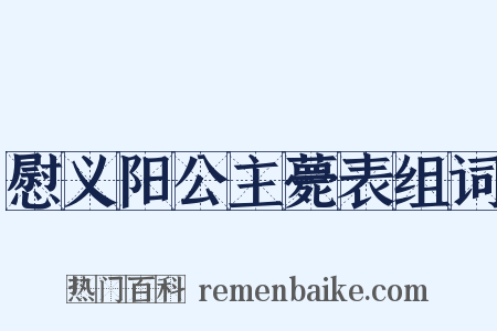 慰义阳公主薨表组词是什么意思的图片